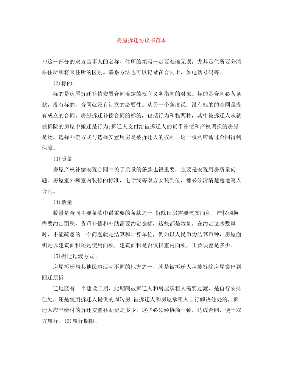 房屋拆迁协议书范本_第1页