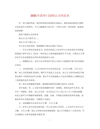 简单门面转让合同范本