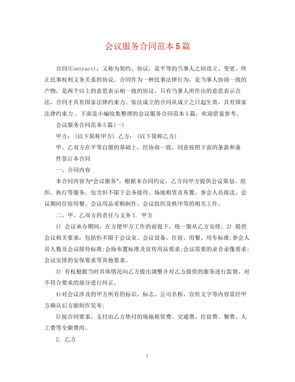会议服务合同范本5篇_第1页