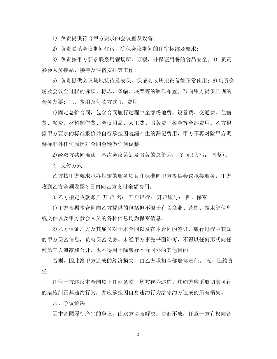 会议服务合同范本5篇_第2页