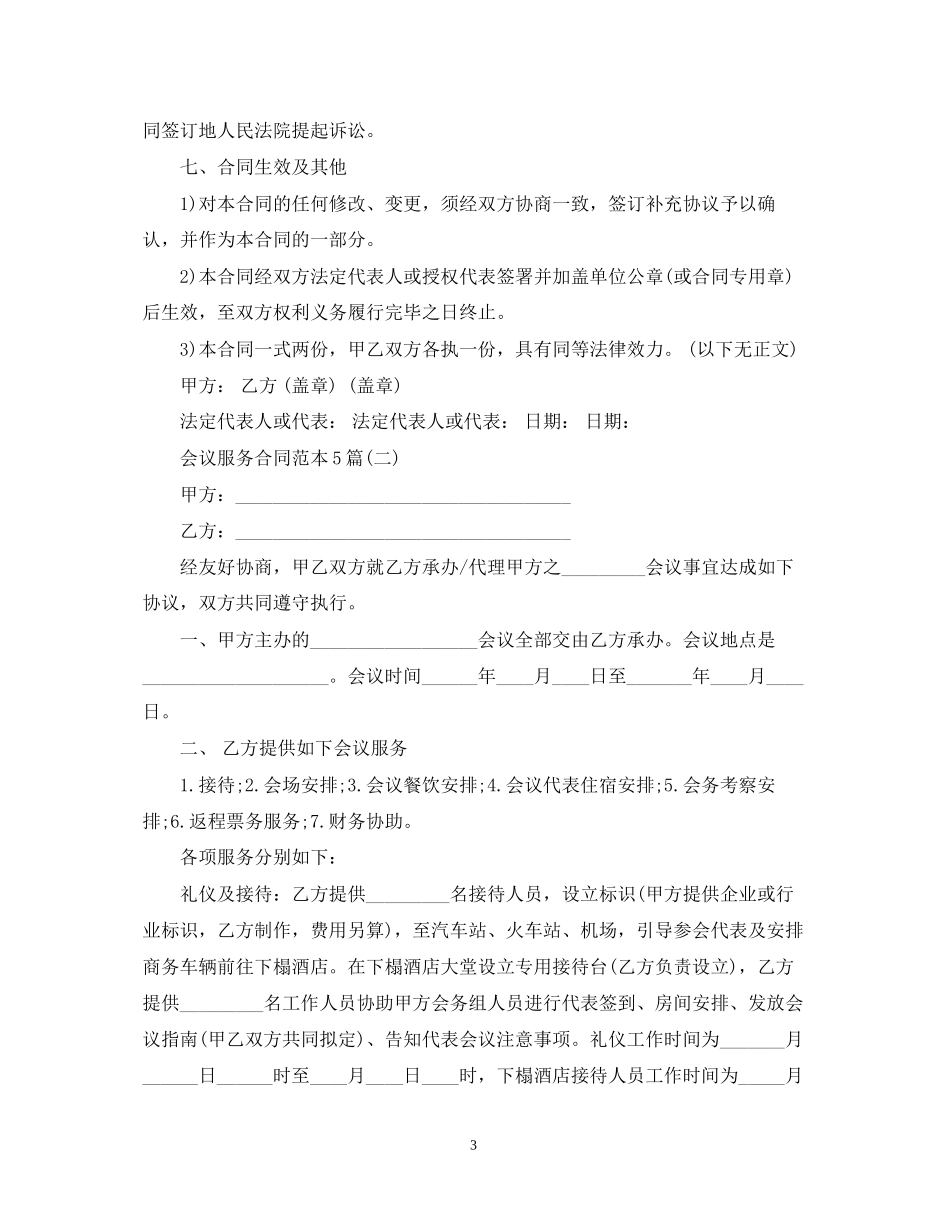 会议服务合同范本5篇_第3页