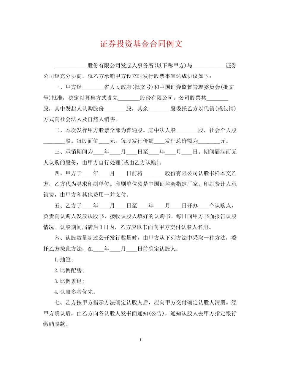 证券投资基金合同例文_第1页