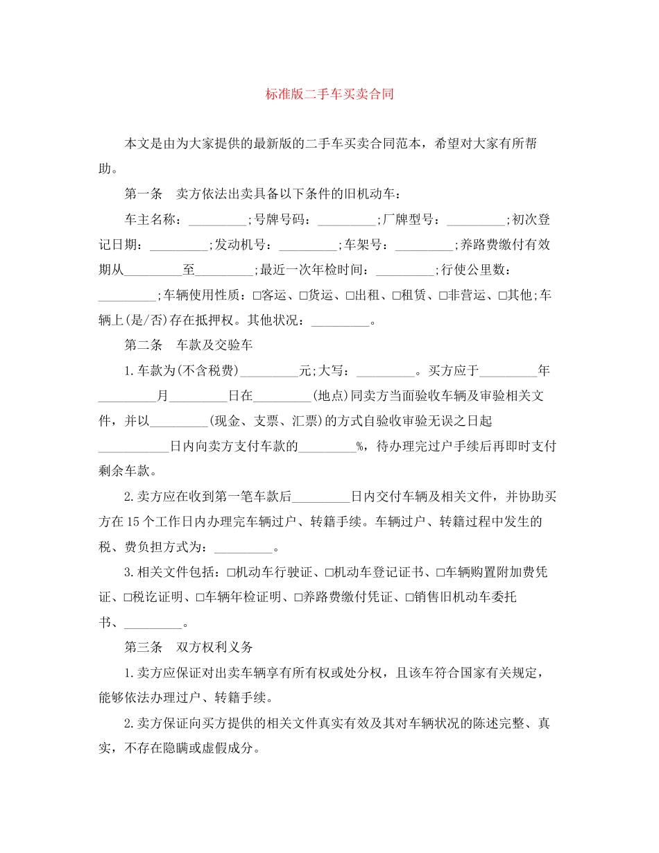 标准版二手车买卖合同_第1页