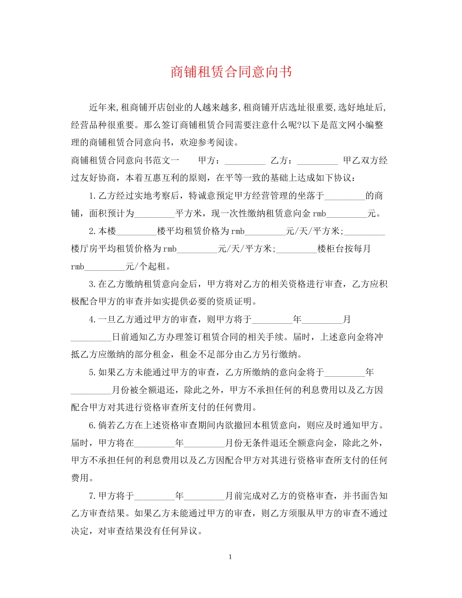 商铺租赁合同意向书_第1页