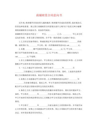 商铺租赁合同意向书