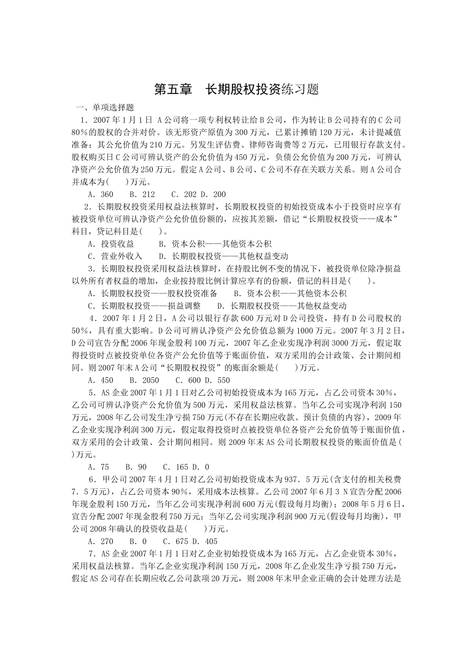 第五章长期股权投资-哈尔滨职业技术学院_第1页