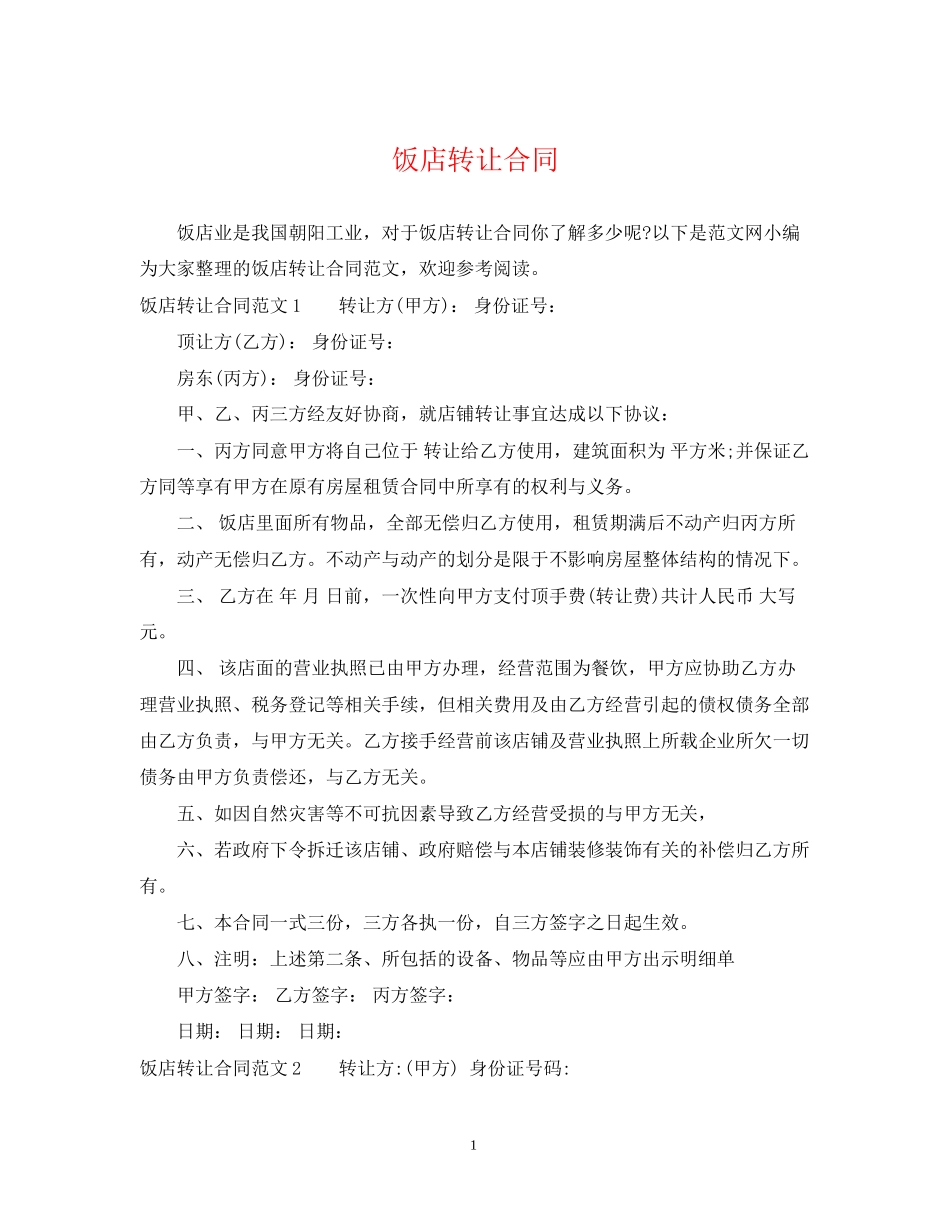 饭店转让合同_第1页