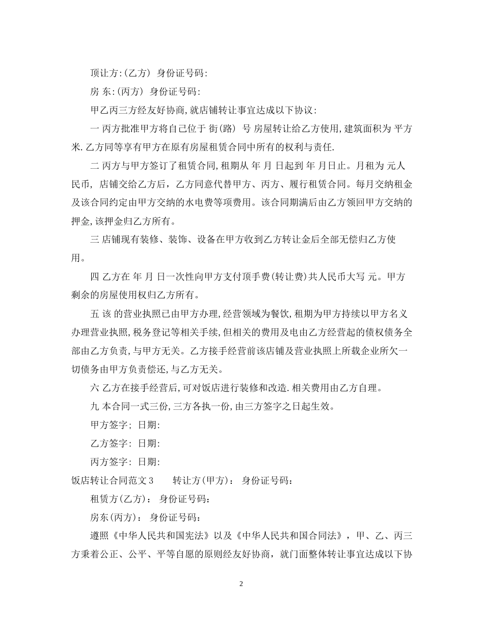 饭店转让合同_第2页