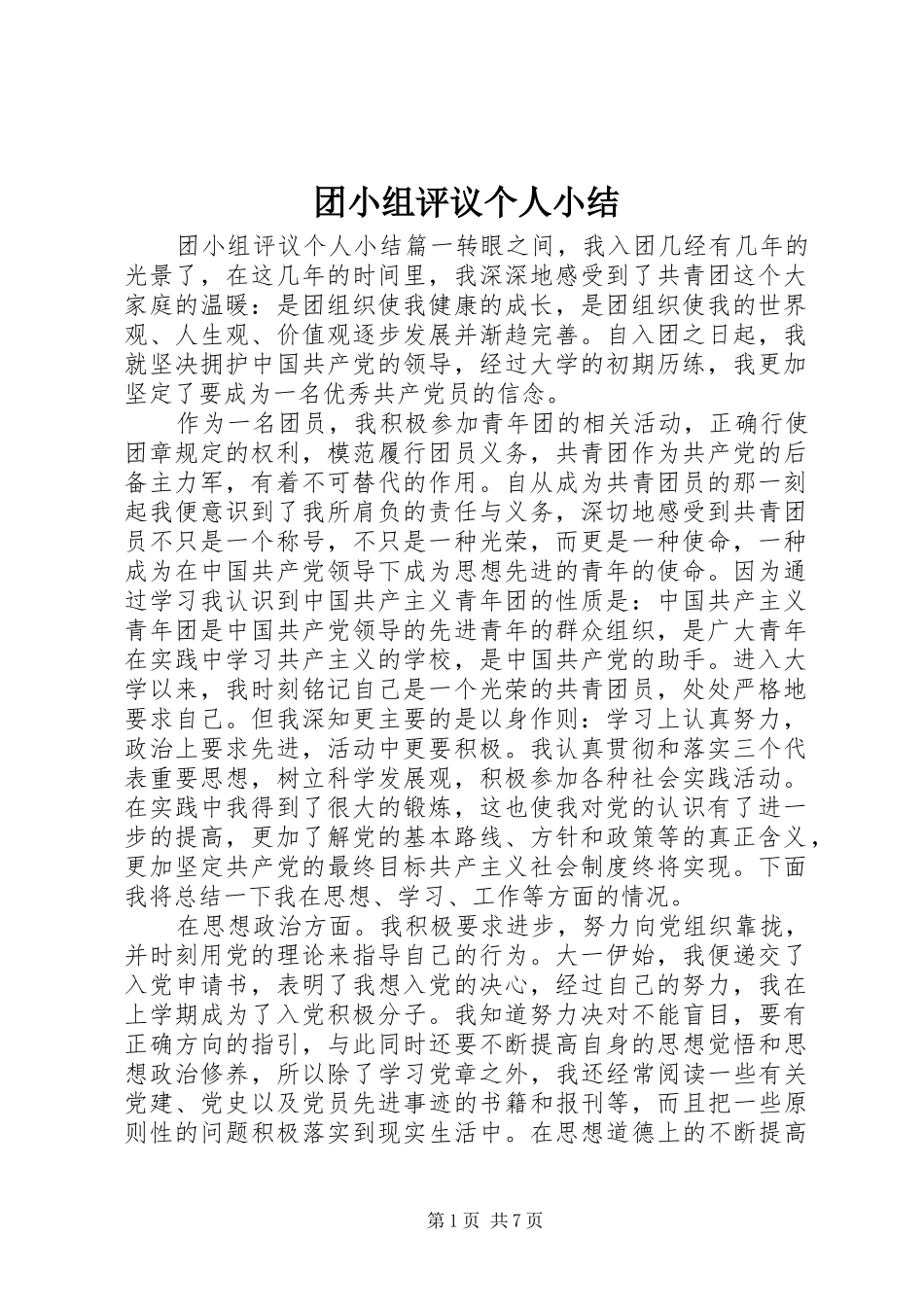 团小组评议个人小结_第1页