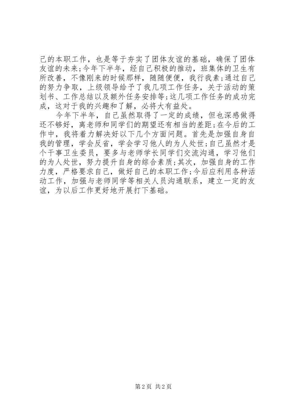 卫生委员个人工作总结范文_第2页