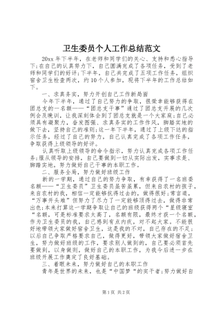 卫生委员个人工作总结范文