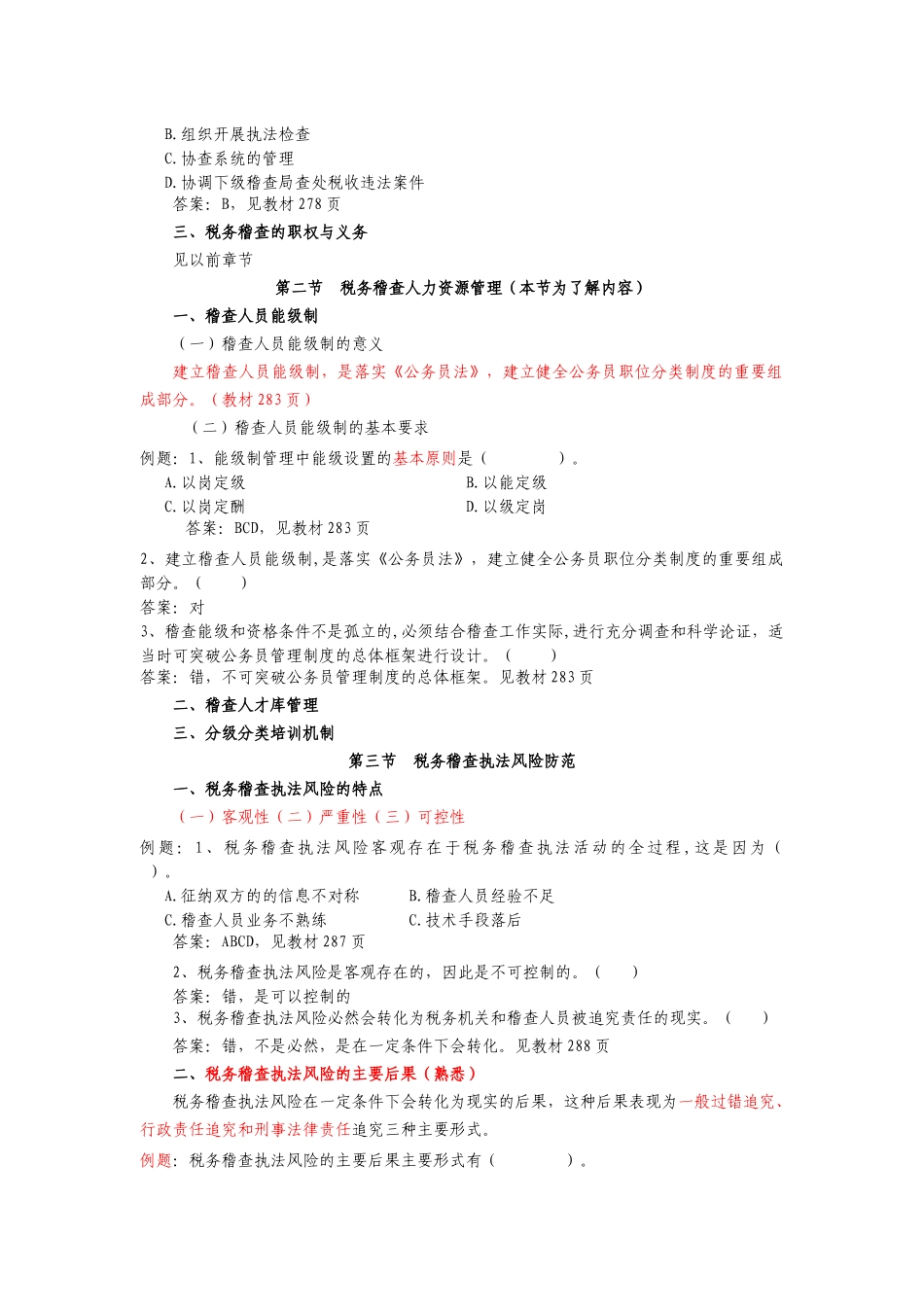 第九章 税务稽查队伍建设_第2页