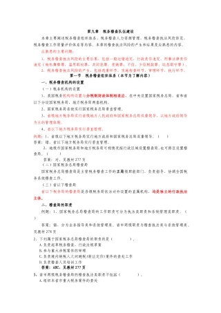 第九章 税务稽查队伍建设