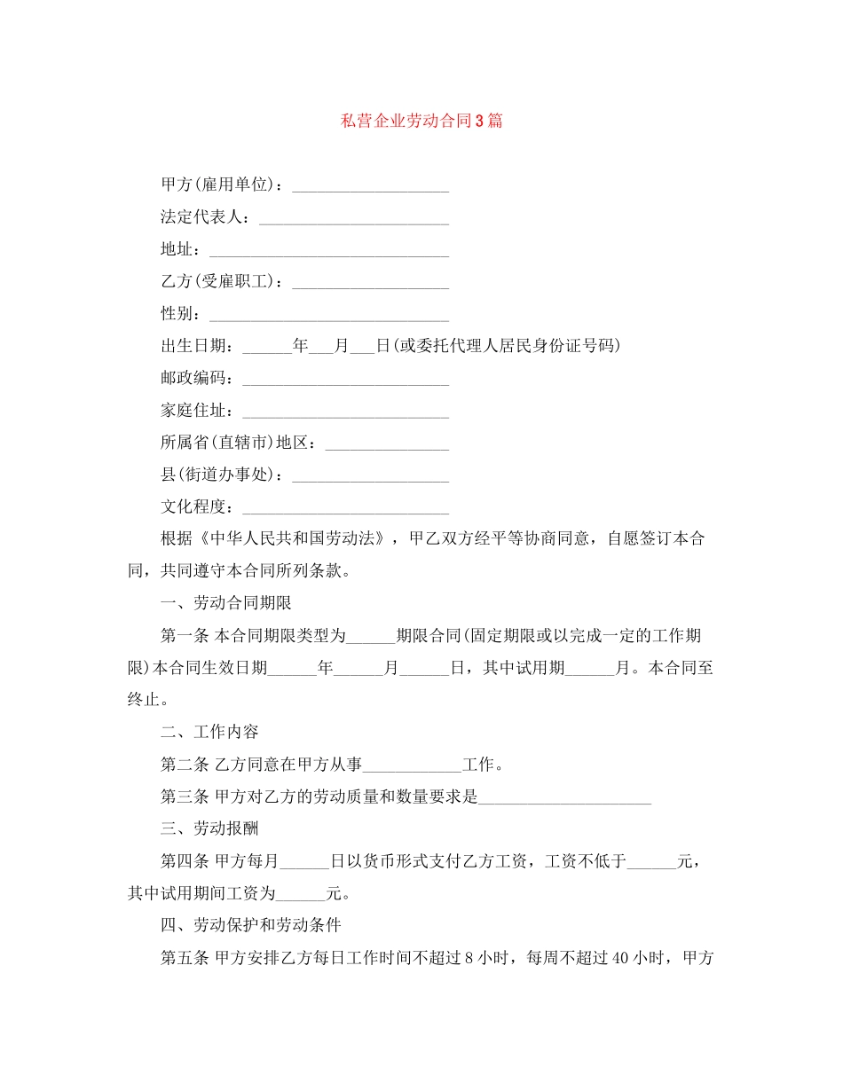 私营企业劳动合同3篇_第1页