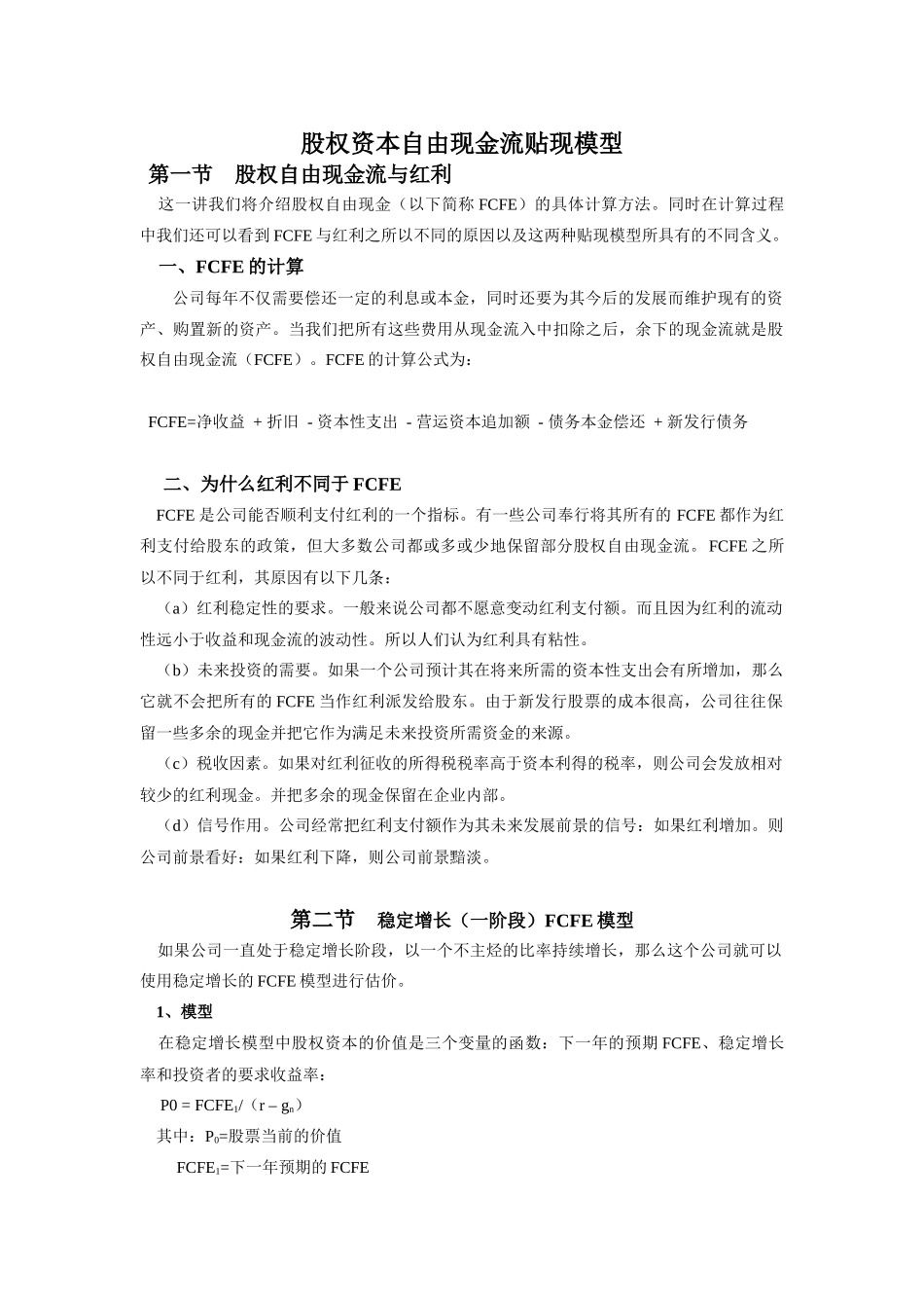 股权资本自由现金流贴现模型_第1页