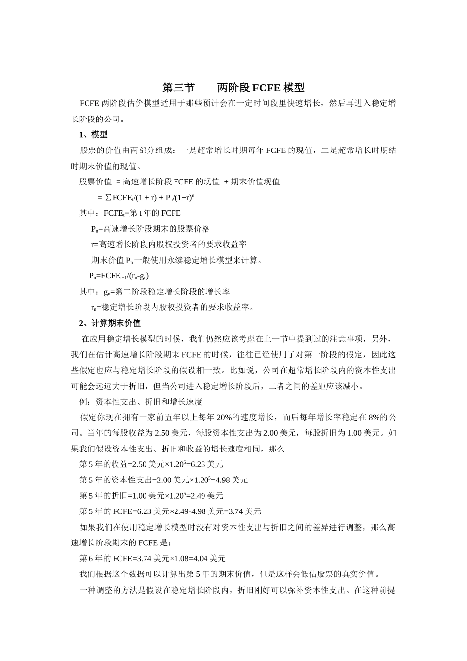 股权资本自由现金流贴现模型_第3页