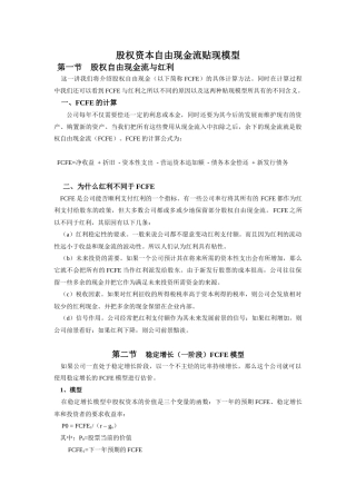股权资本自由现金流贴现模型