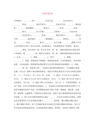代购代销合同