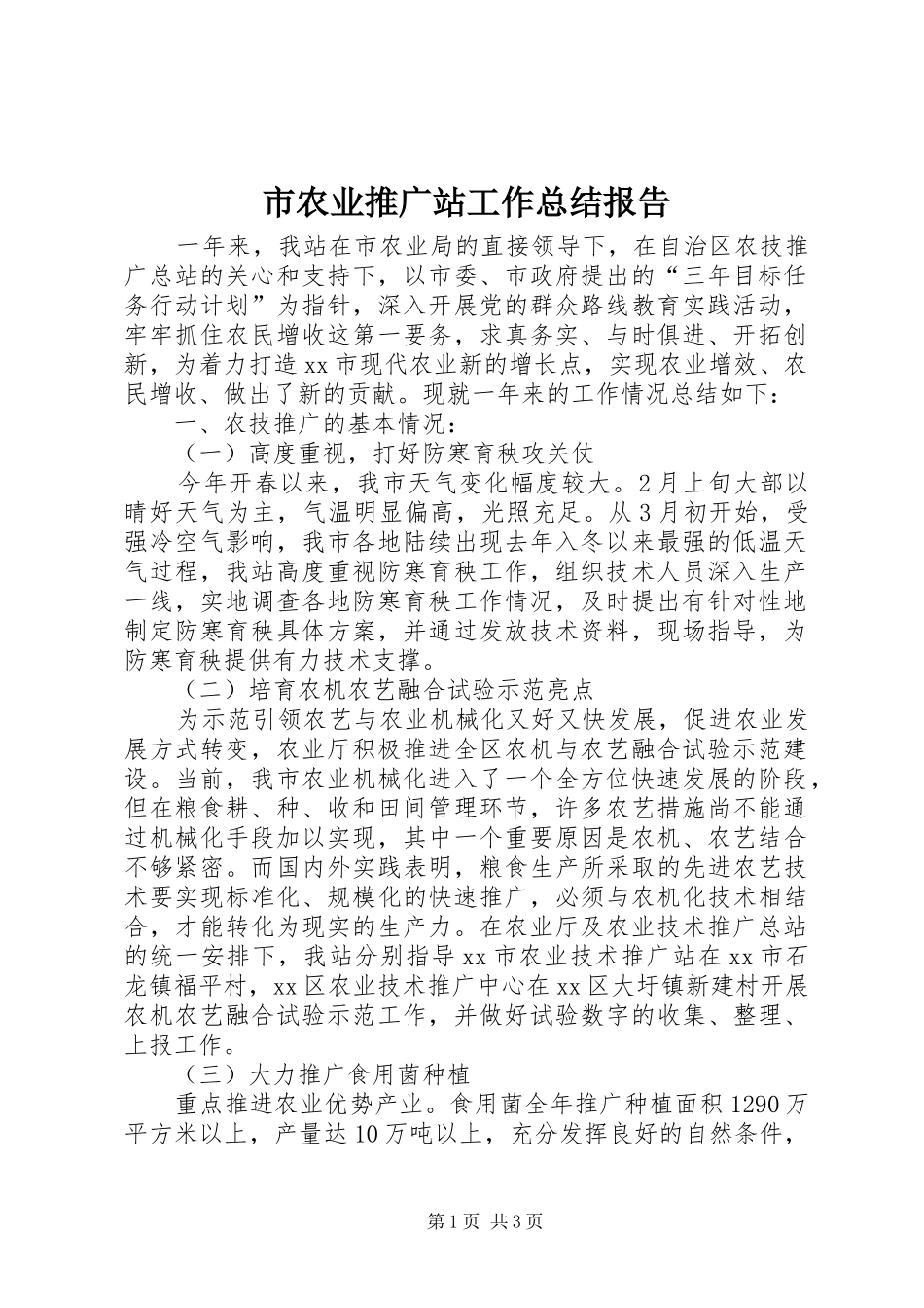 市农业推广站工作总结报告_第1页