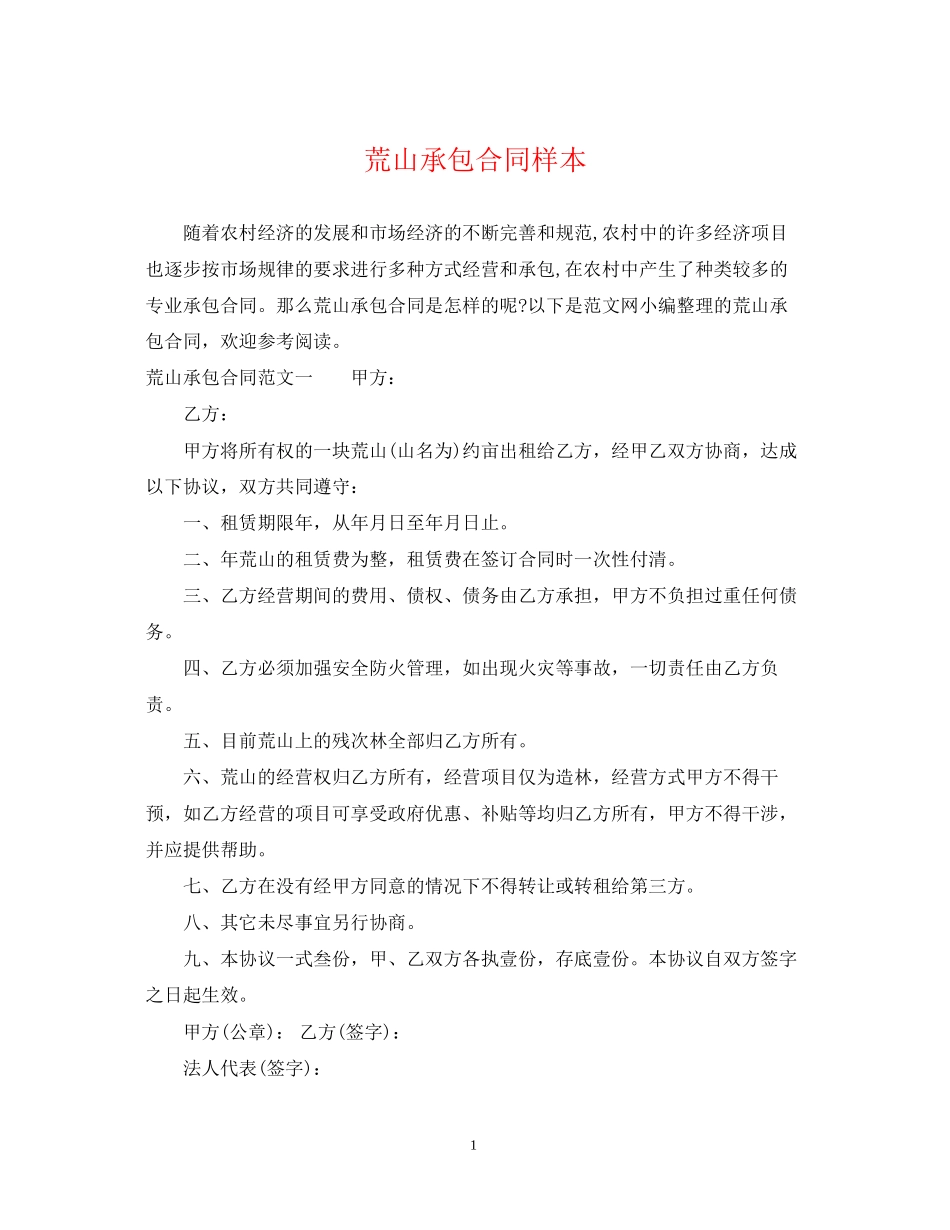 荒山承包合同样本_第1页