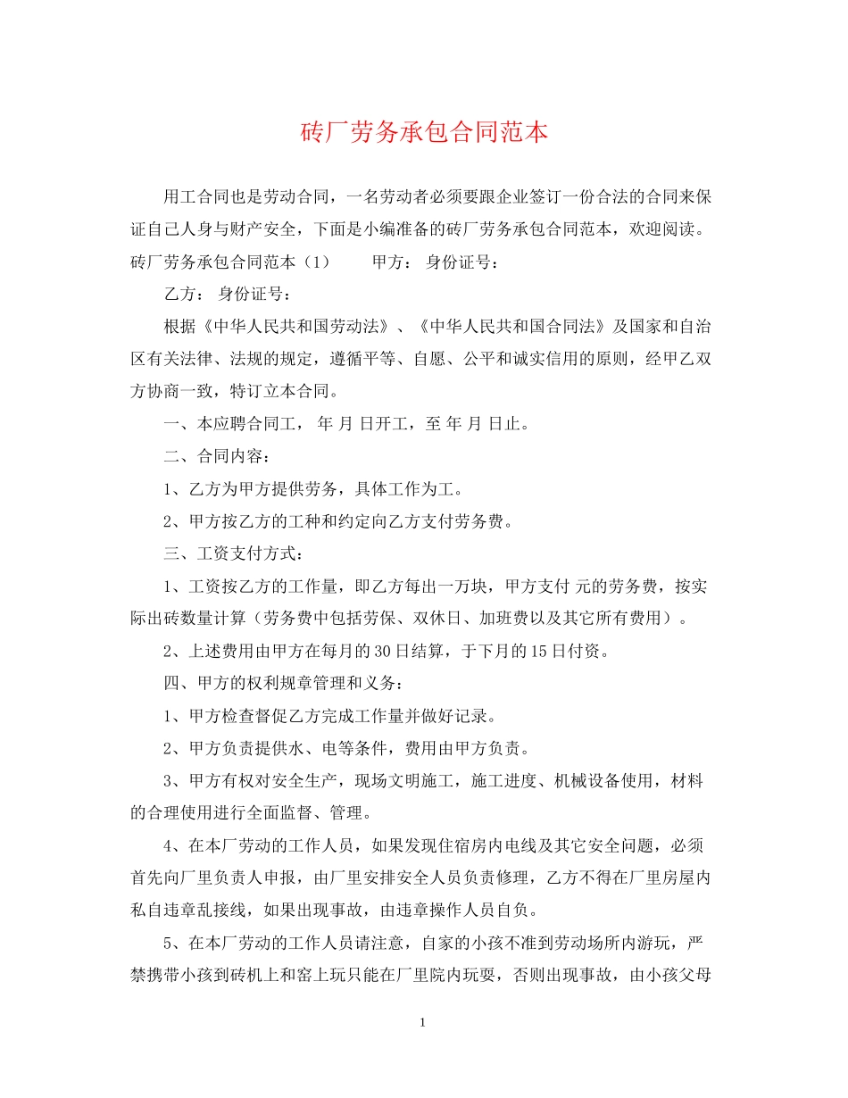 砖厂劳务承包合同范本_第1页