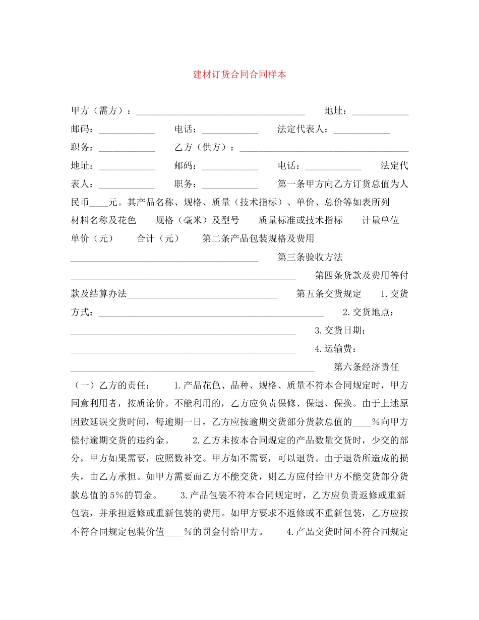 建材订货合同合同样本_第1页