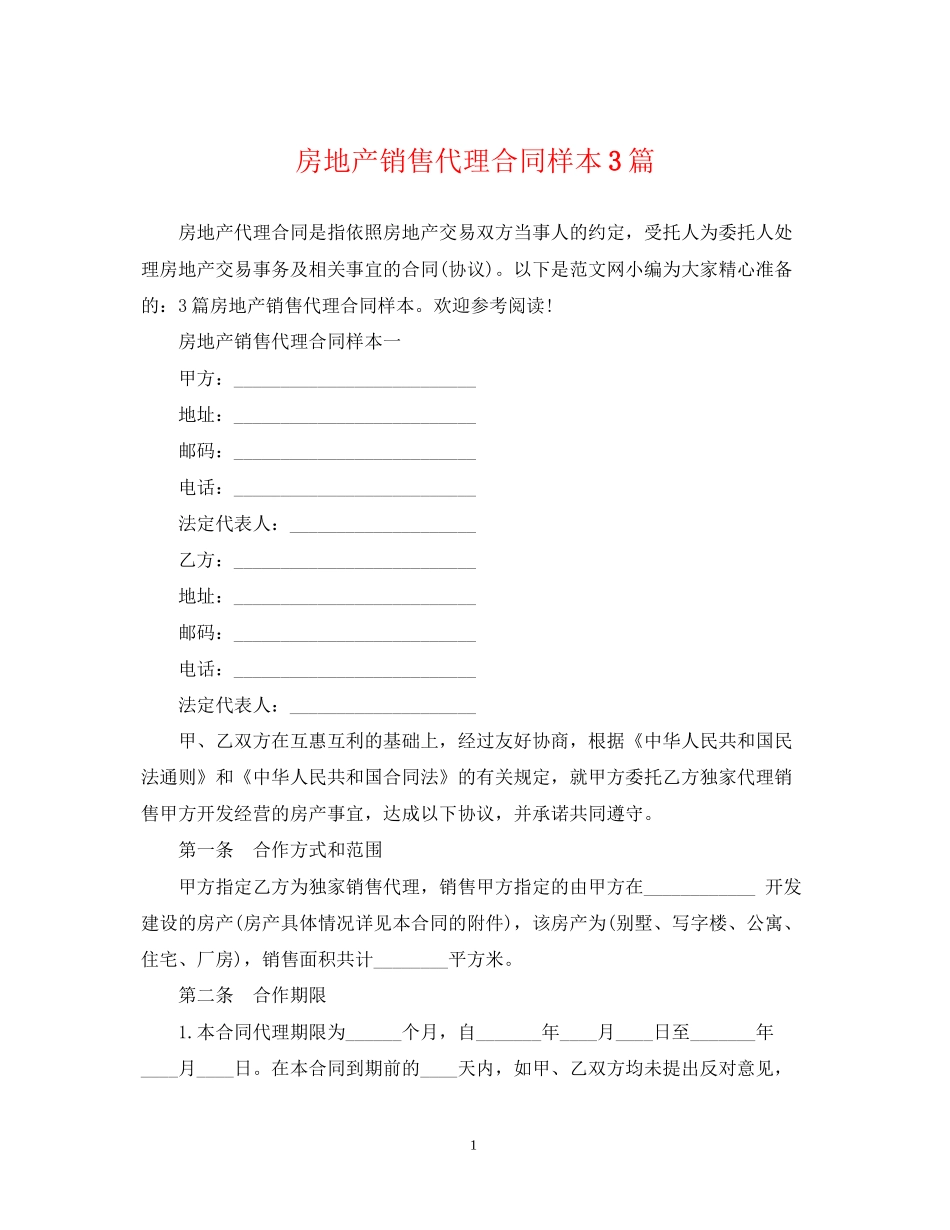 房地产销售代理合同样本3篇_第1页