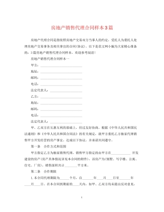 房地产销售代理合同样本3篇