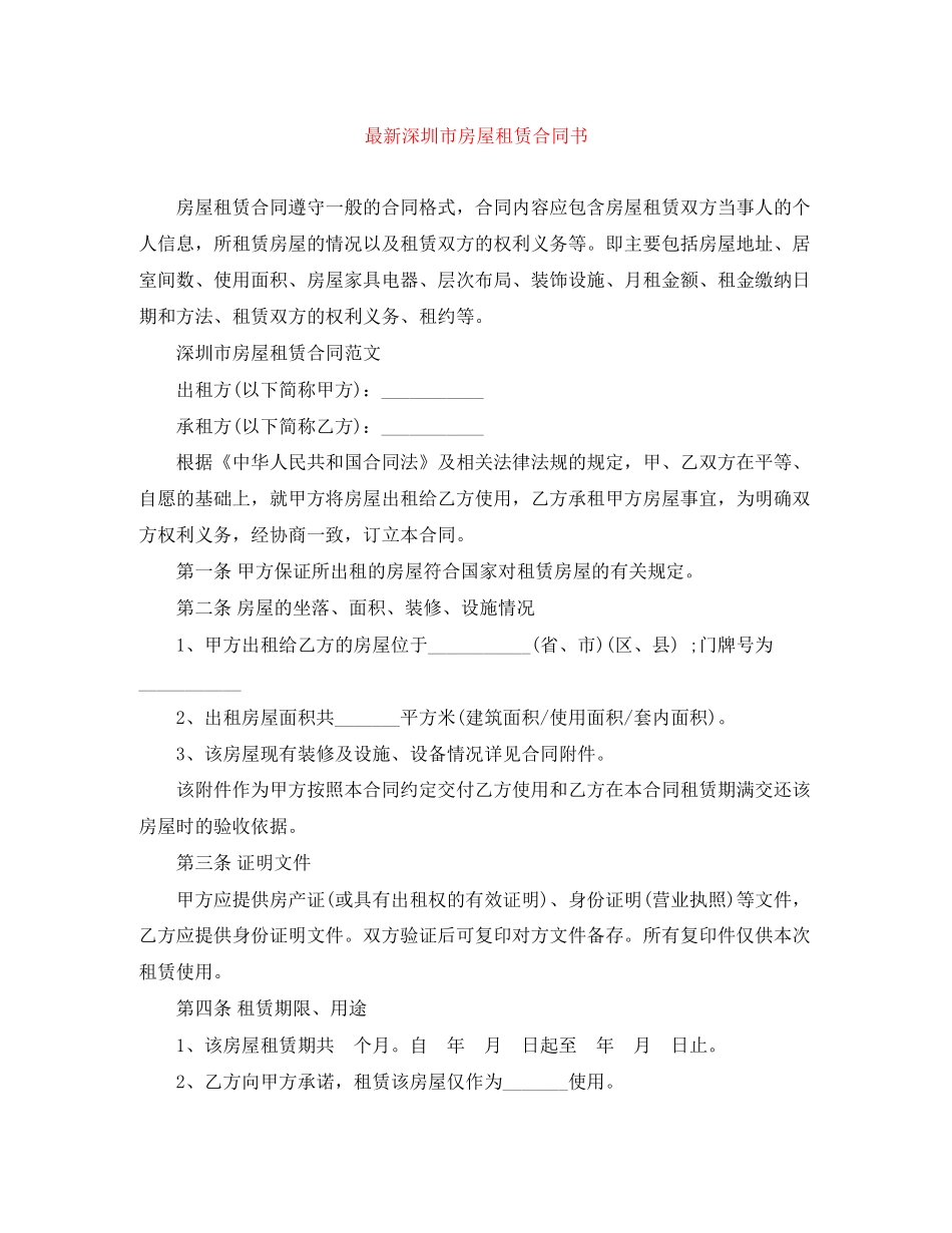 深圳市房屋租赁合同书2_第1页