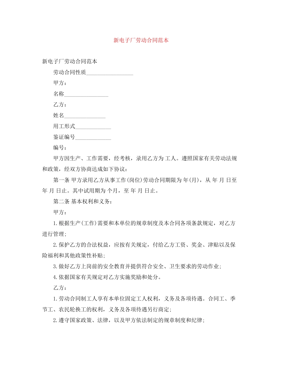 新电子厂劳动合同范本_第1页