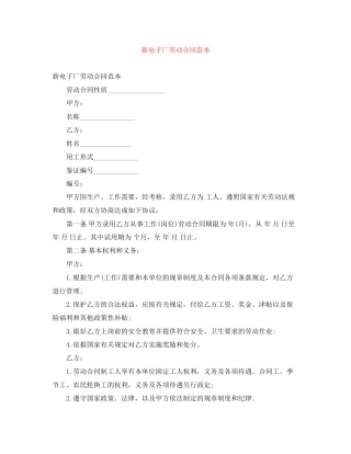 新电子厂劳动合同范本