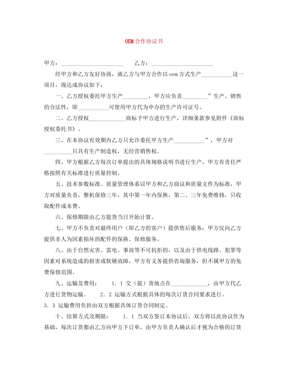 OEM合作协议书_第1页