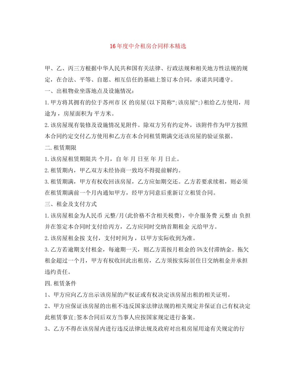 度中介租房合同样本精选_第1页
