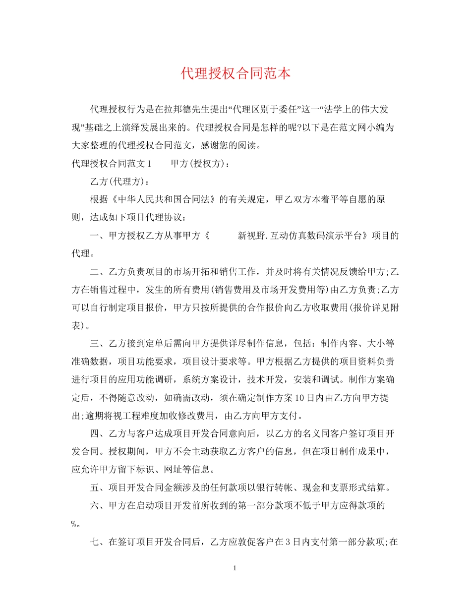 代理授权合同范本_第1页