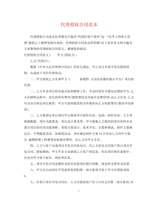 代理授权合同范本