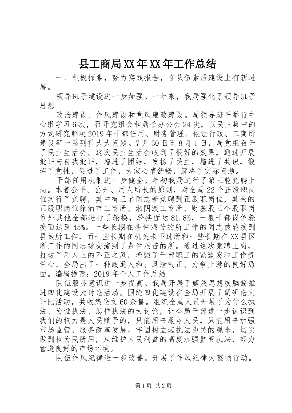 县工商局XX年XX年工作总结_第1页