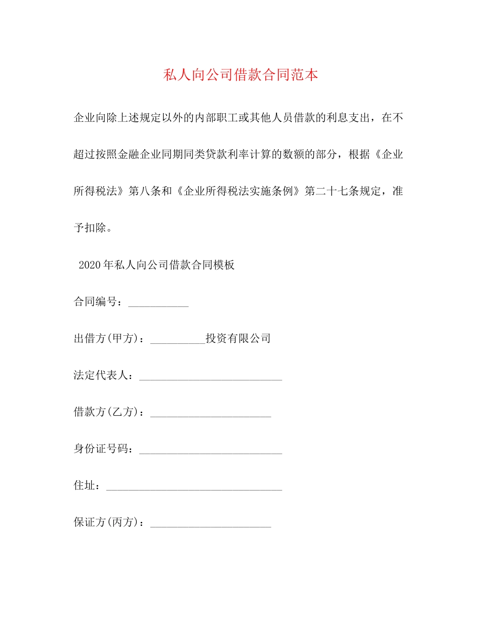 私人向公司借款合同范本_第1页
