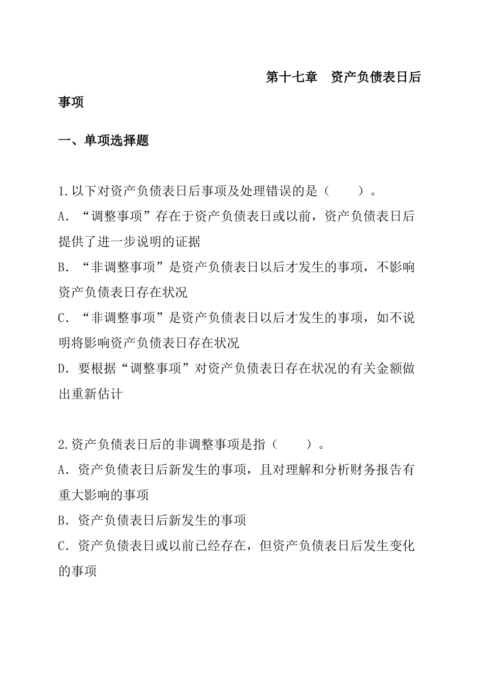 第17章资产负债表日后事项_第1页