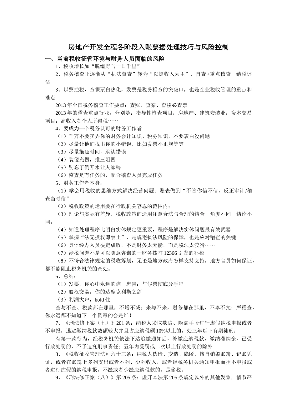 XXXX房地产开发全程各阶段入账票据处理技巧与风险控制_第1页