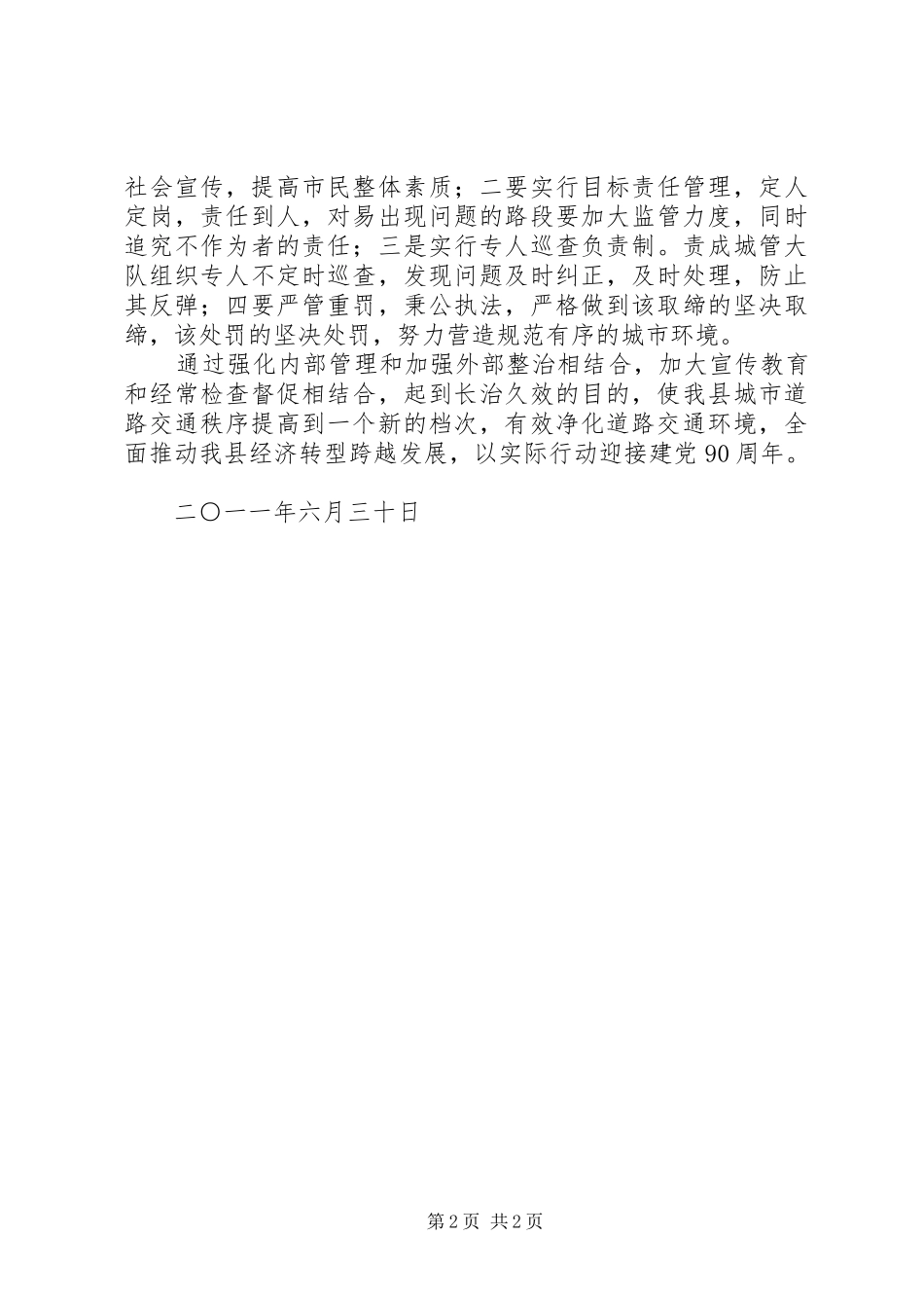 县城道路交通秩序集中整治工作总结_第2页