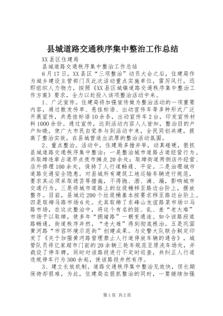 县城道路交通秩序集中整治工作总结