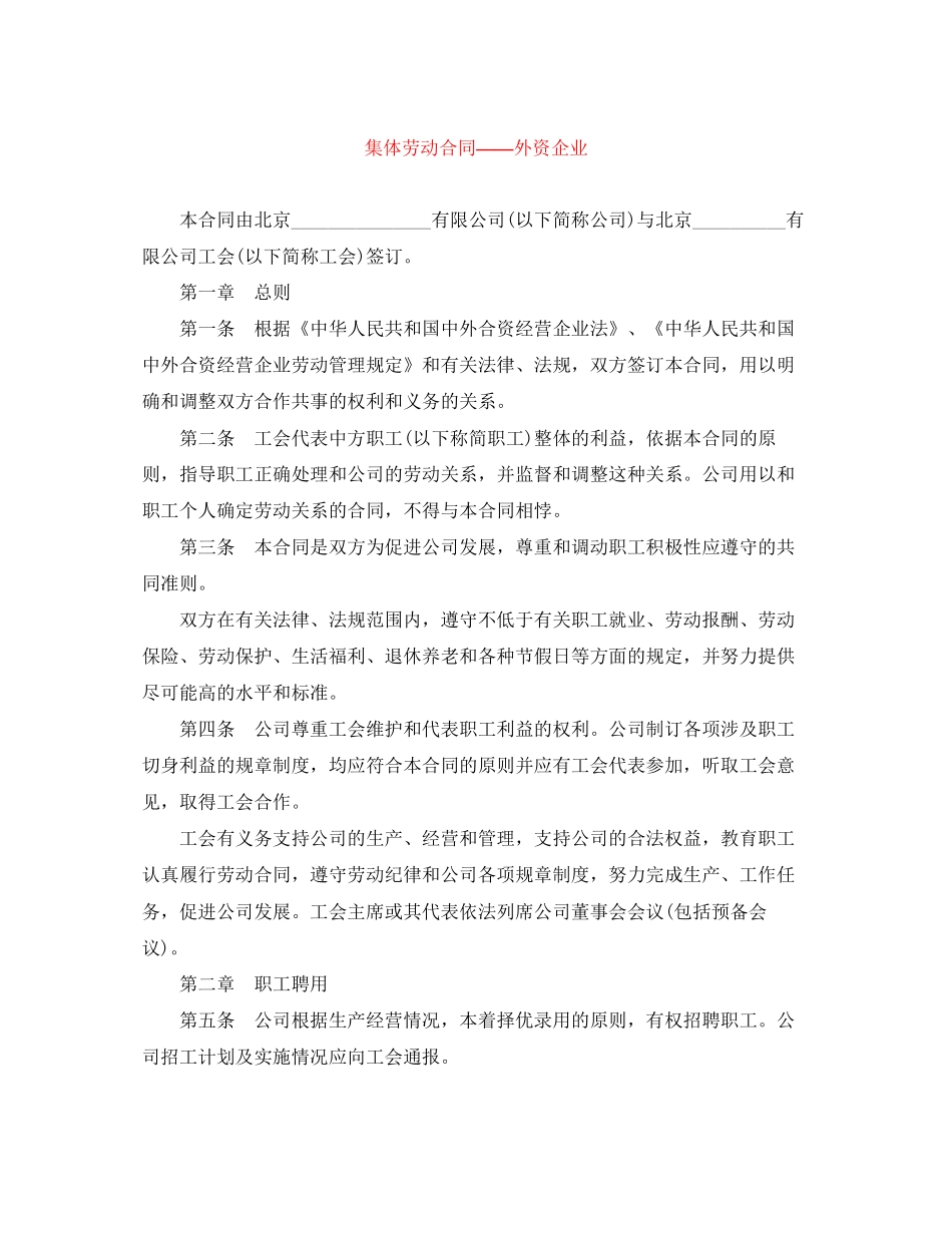 集体劳动合同外资企业_第1页