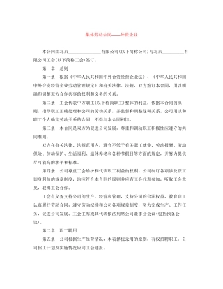 集体劳动合同外资企业