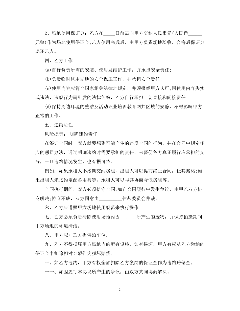 年临时场地租赁合同范本_第2页