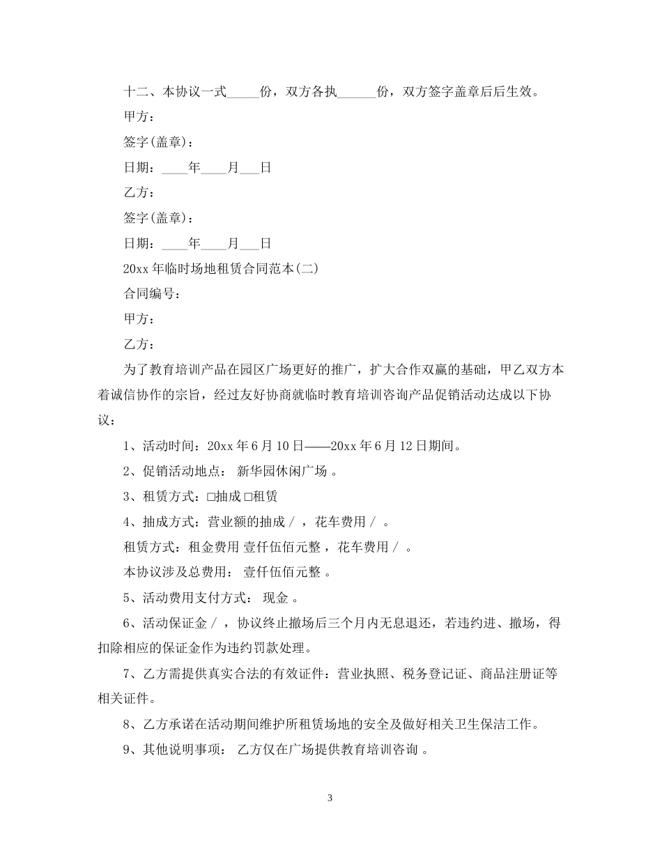 年临时场地租赁合同范本_第3页