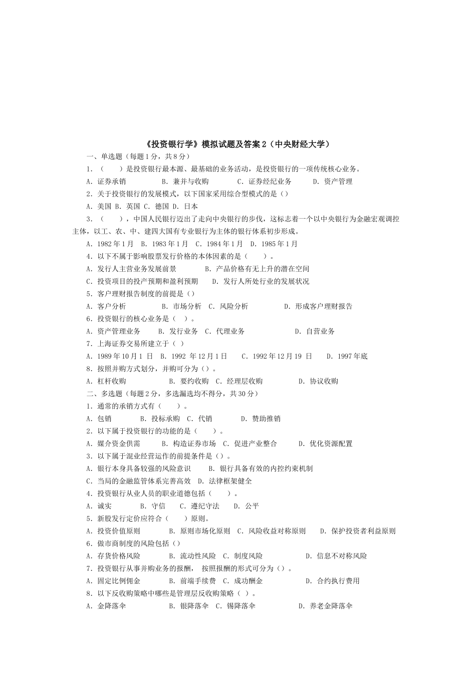 《投资银行学》模拟试题与答案_第1页