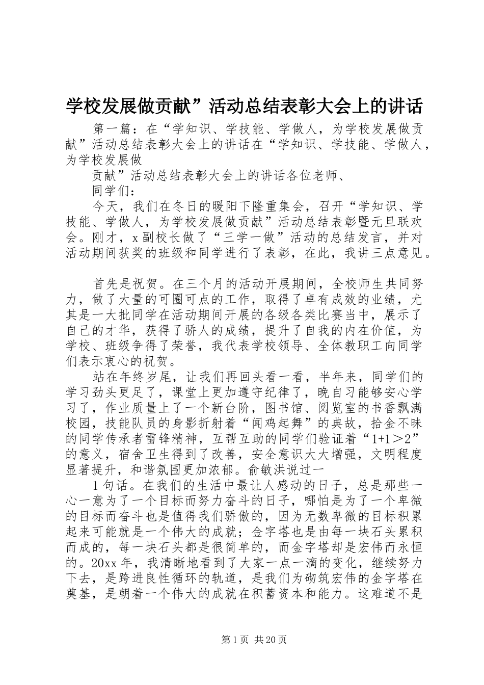 学校发展做贡献”活动总结表彰大会上的讲话_第1页
