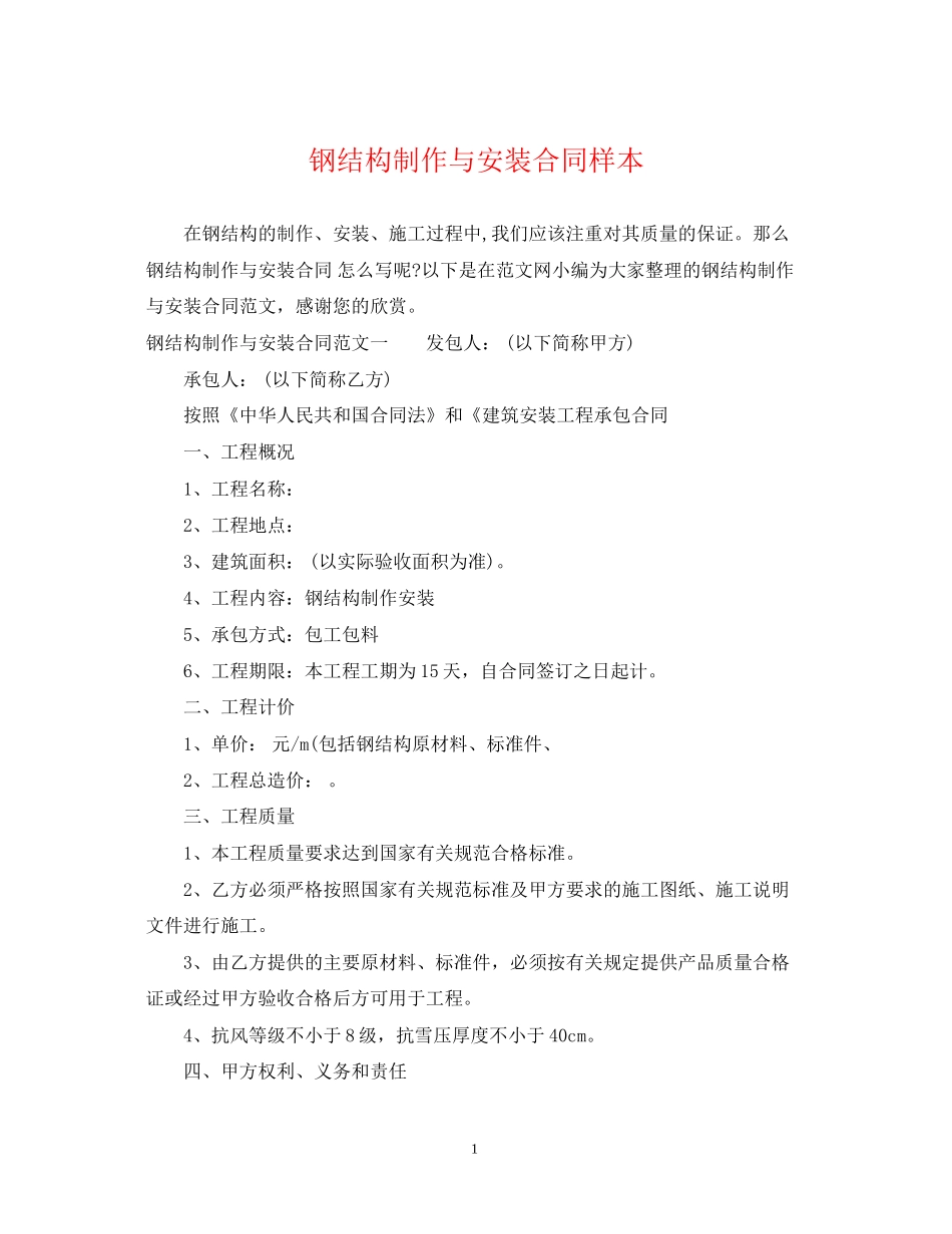 钢结构制作与安装合同样本_第1页