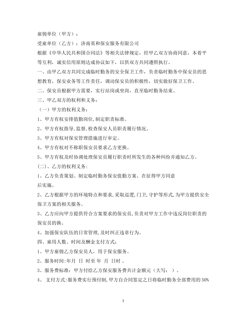 保安服务合同临时勤务)_第3页