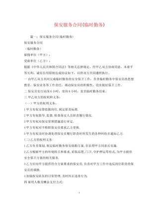 保安服务合同临时勤务)